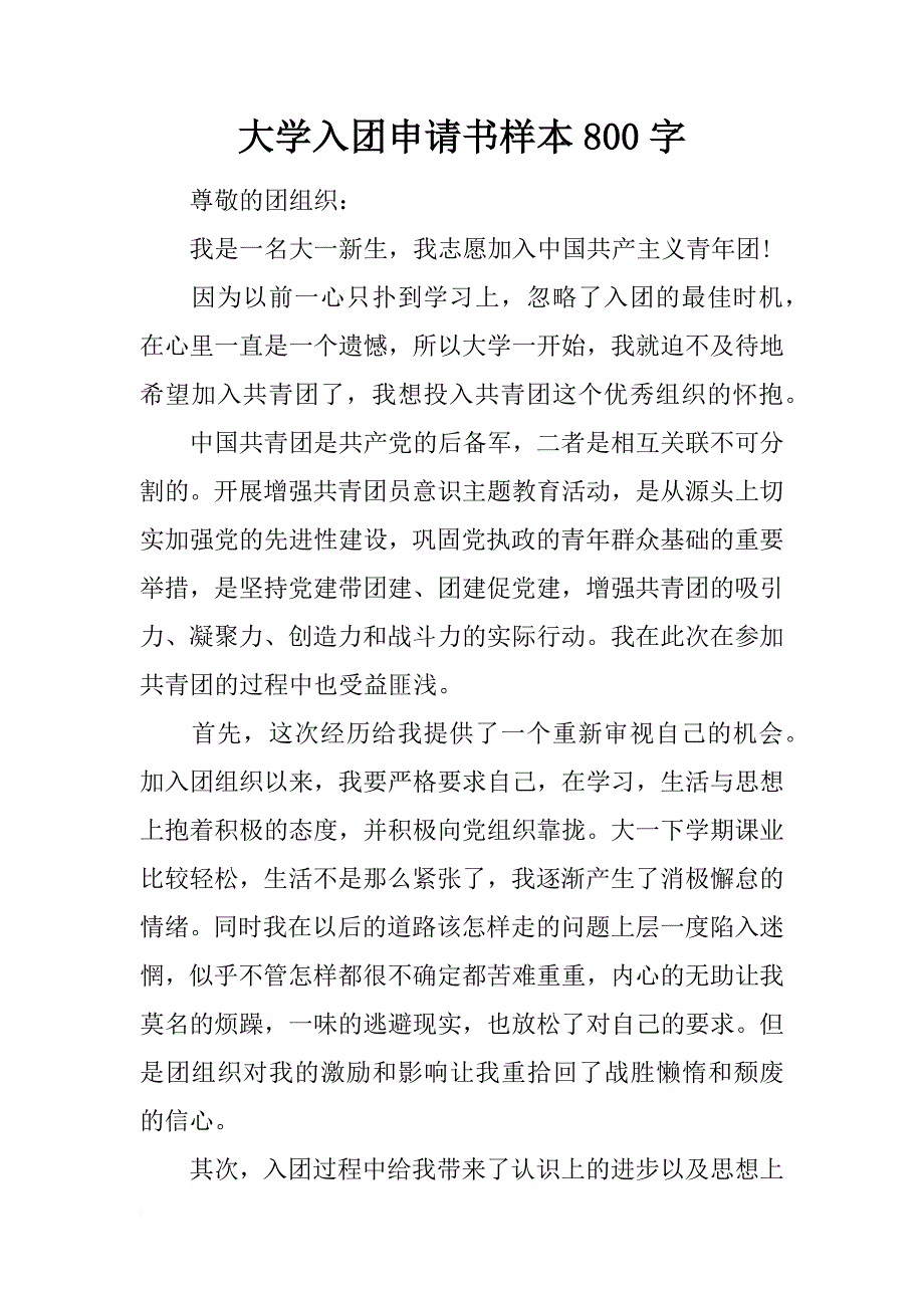 大学入团申请书样本800字_第1页