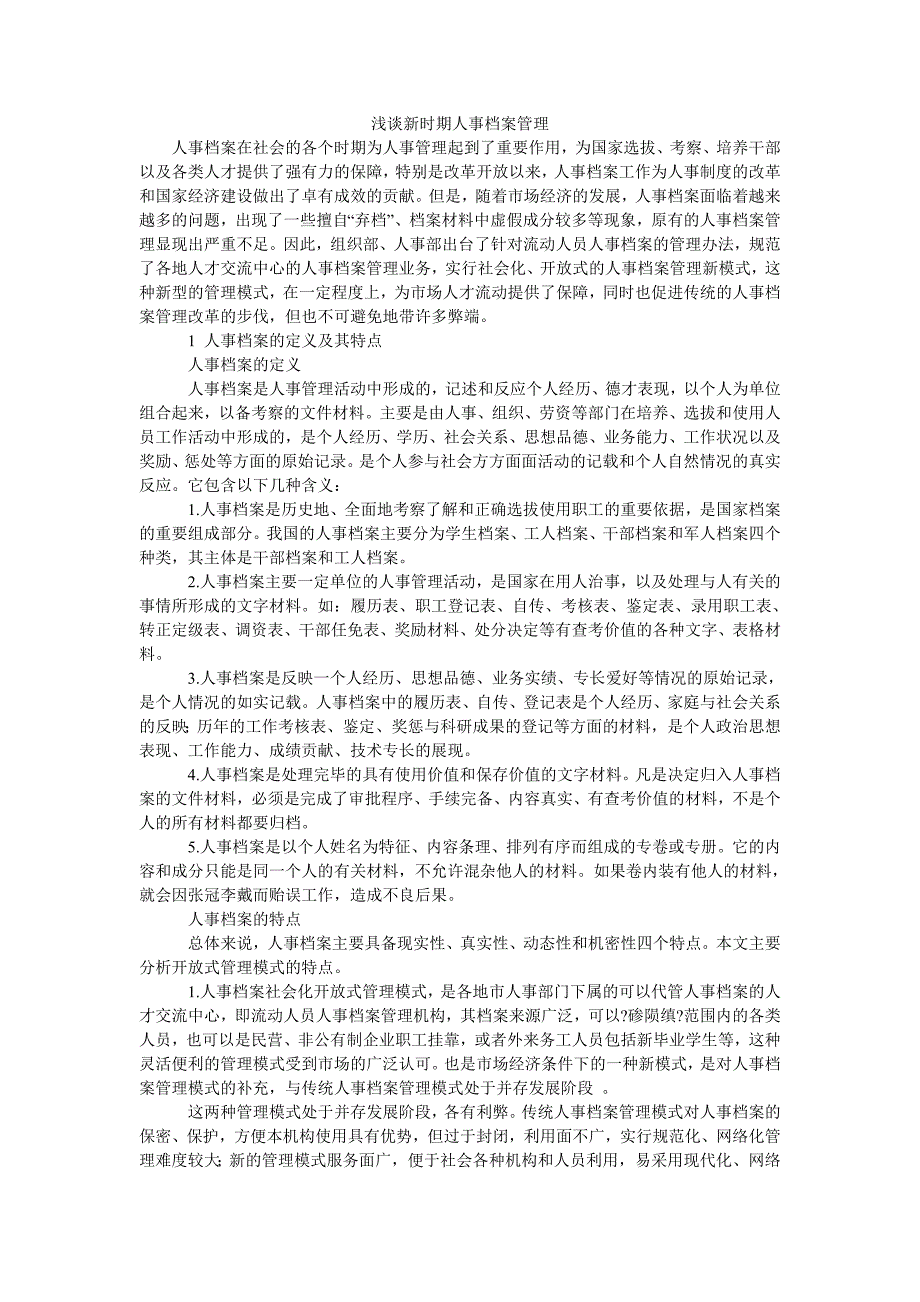 浅谈新时期人事档案管理_第1页