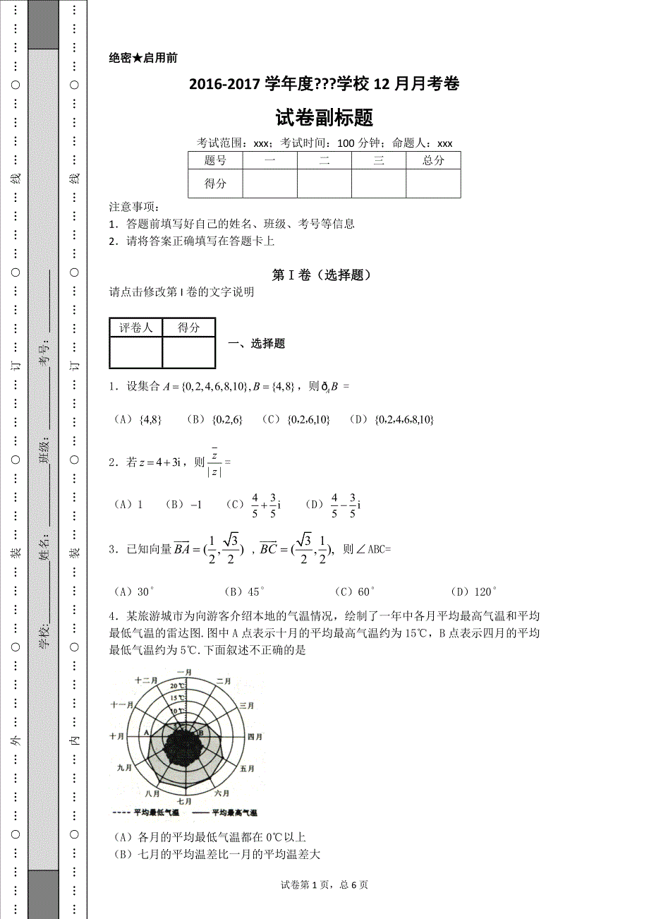 2016年全国普通高等学校招生统一文科数学(新课标3卷精编版)_第1页