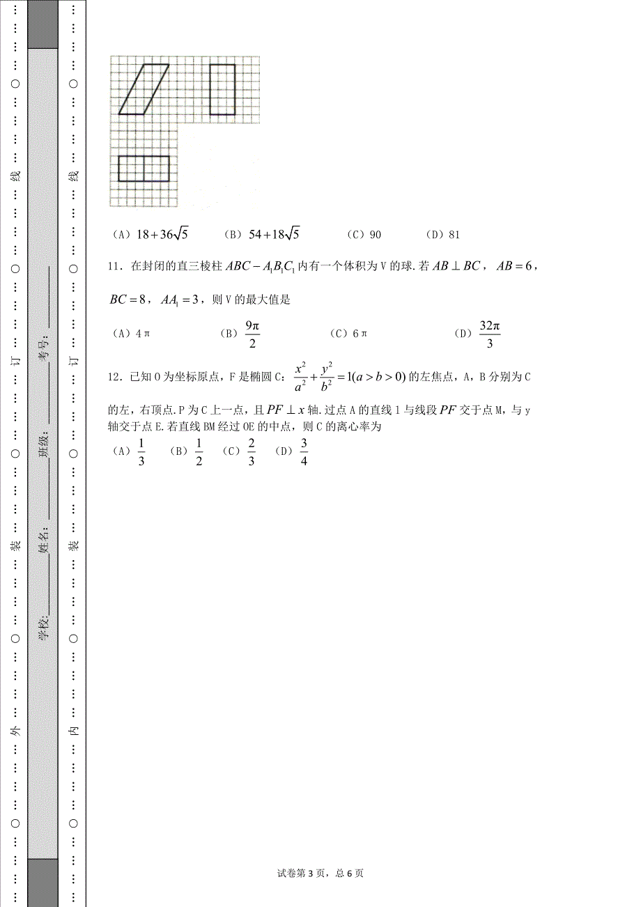 2016年全国普通高等学校招生统一文科数学(新课标3卷精编版)_第3页