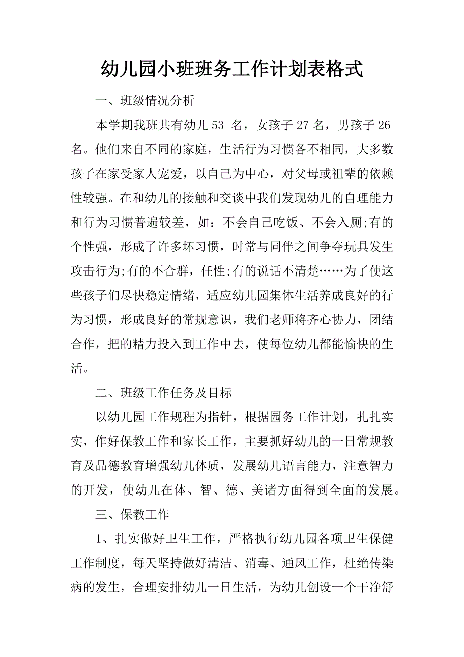 幼儿园小班班务工作计划表格式_第1页