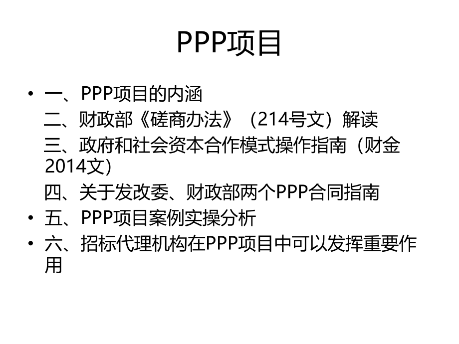 招标代理与ppp项目务实_第2页