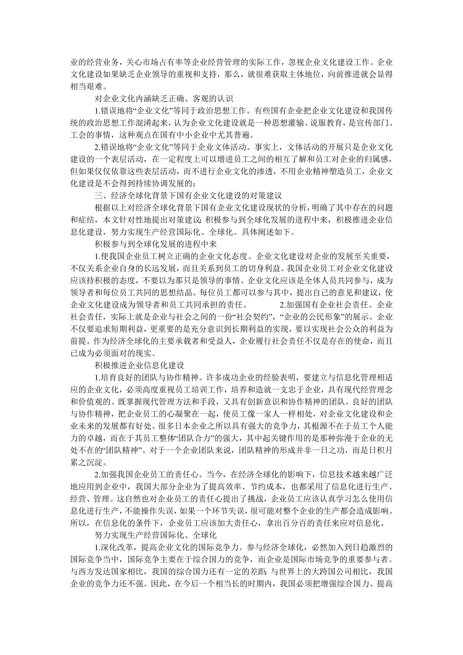 经济全球化背景下的国有企业文化建设研究_第2页