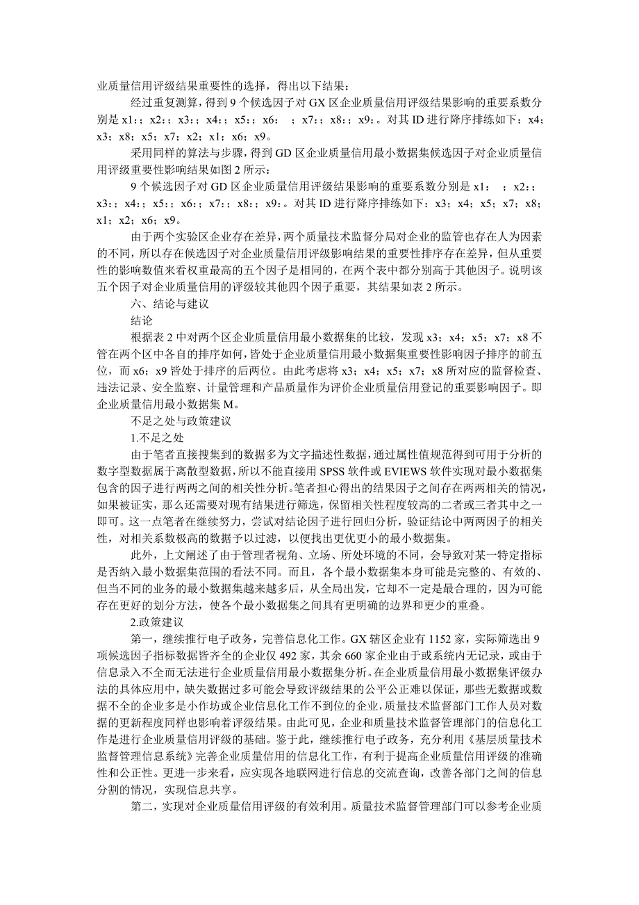 基于最小数据集的企业质量信用管理研究_第4页