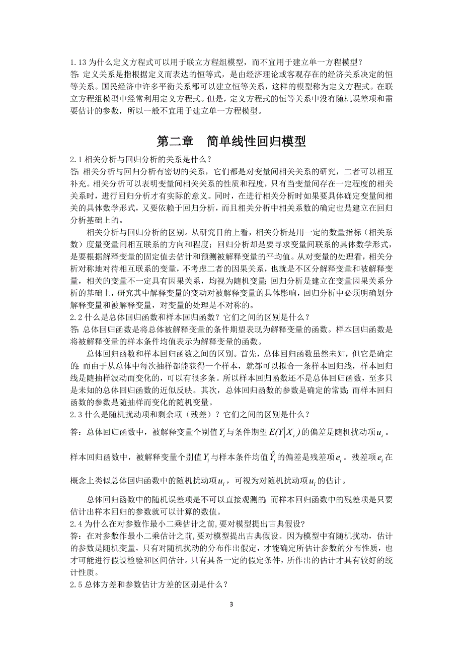 计量经济学课后思考题答案 庞皓版_第3页