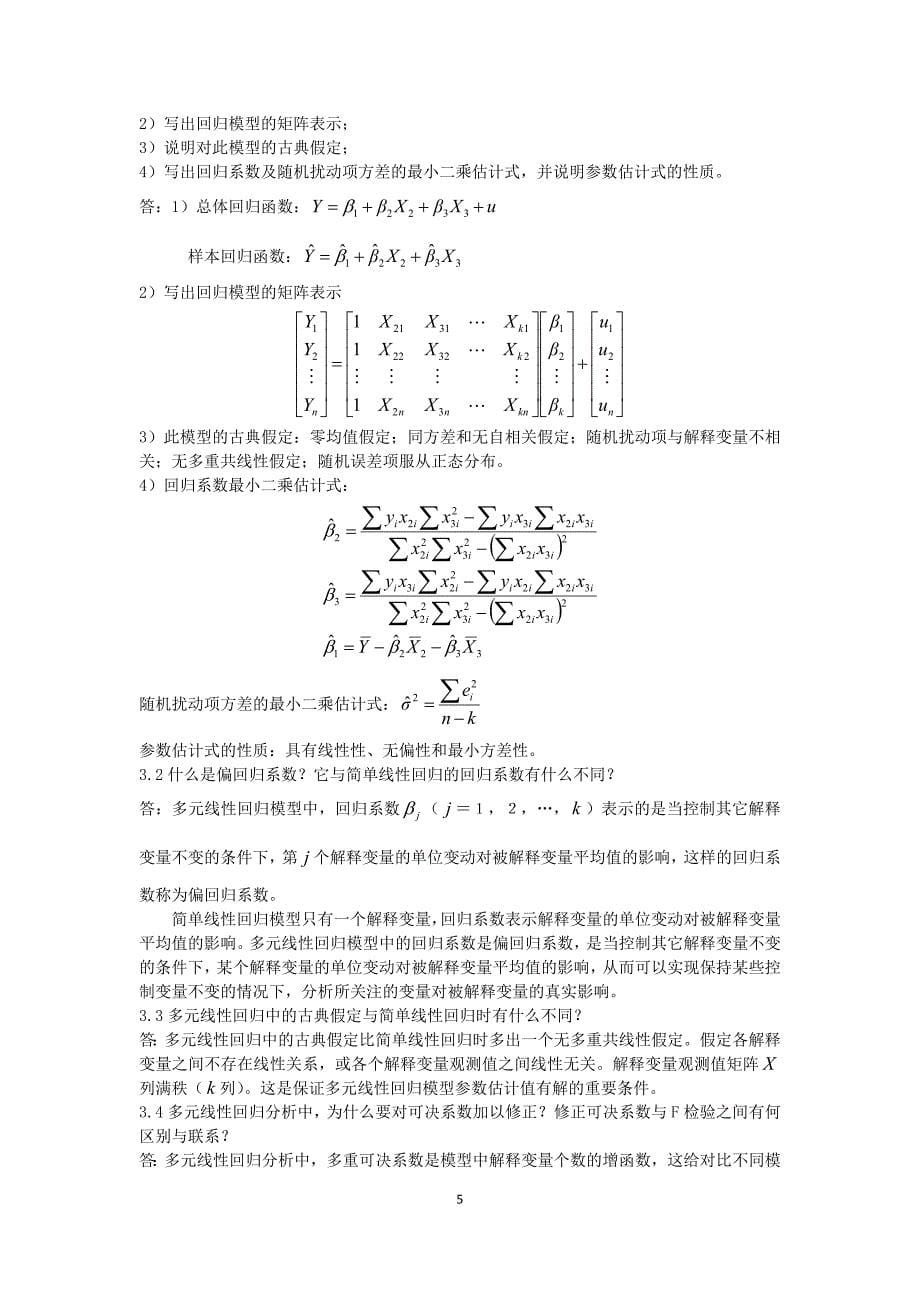 计量经济学课后思考题答案 庞皓版_第5页