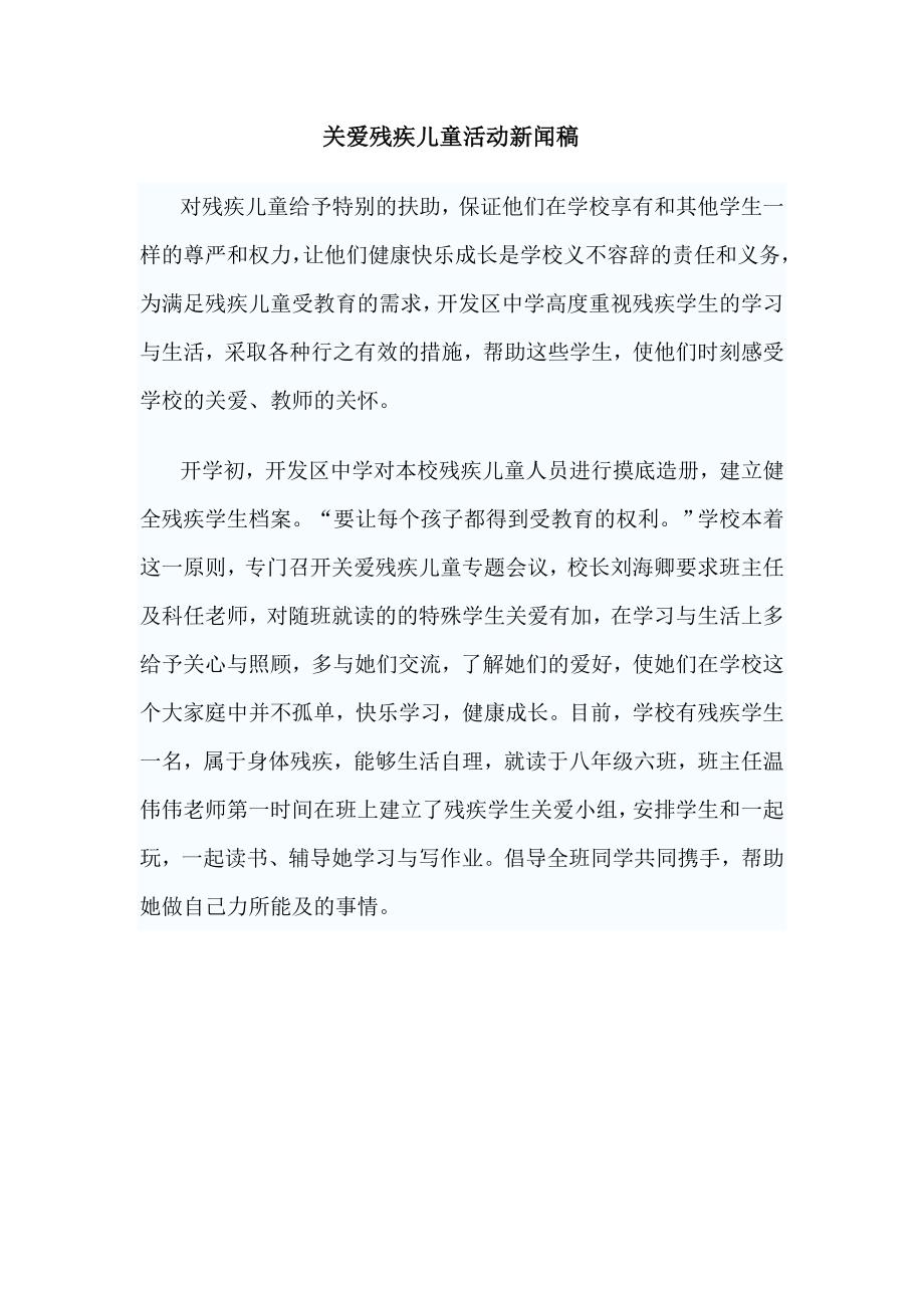 关爱残疾儿童活动新闻稿_第1页