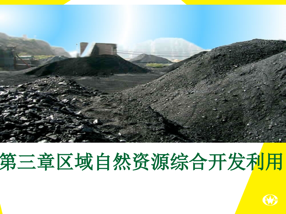 人教版高中地理必修三： 3.1能源资源的开发——以我国山西省为例_第1页