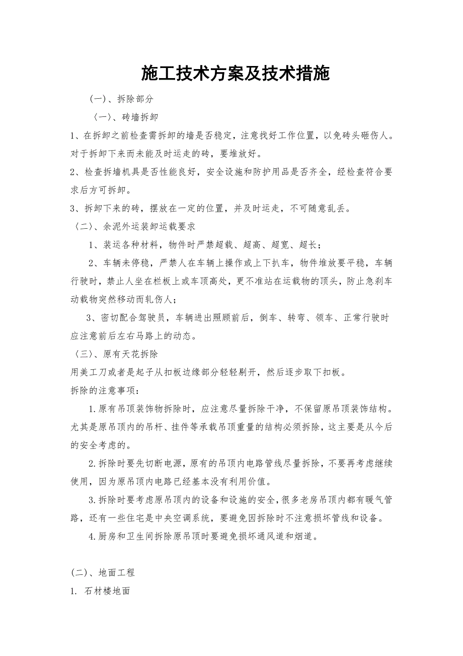 装饰装修施工技术方案及技术措施_第1页