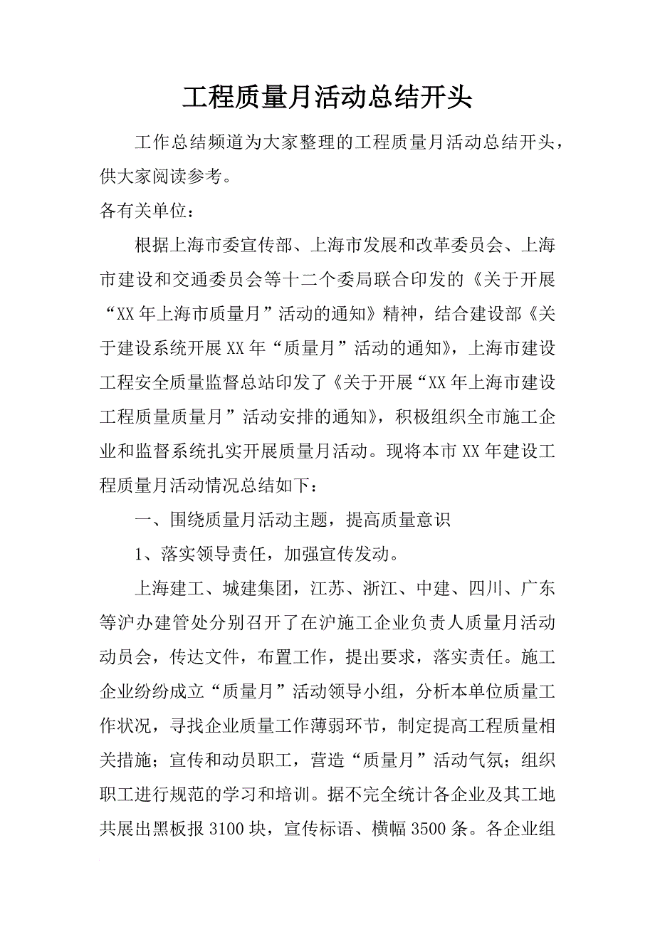 工程质量月活动总结开头_第1页