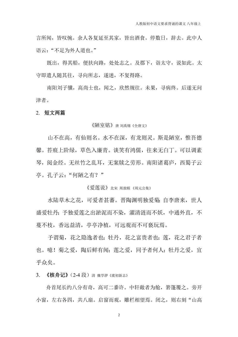 人教版语文八年级上册要求背诵的课文_第2页