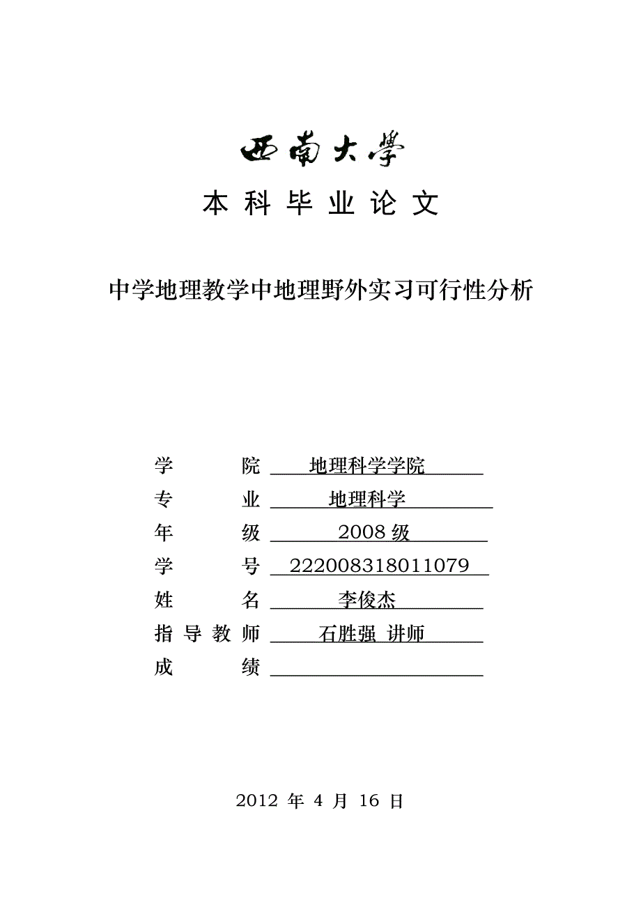 中学地理教学中地理野外实习可行性分析_第1页