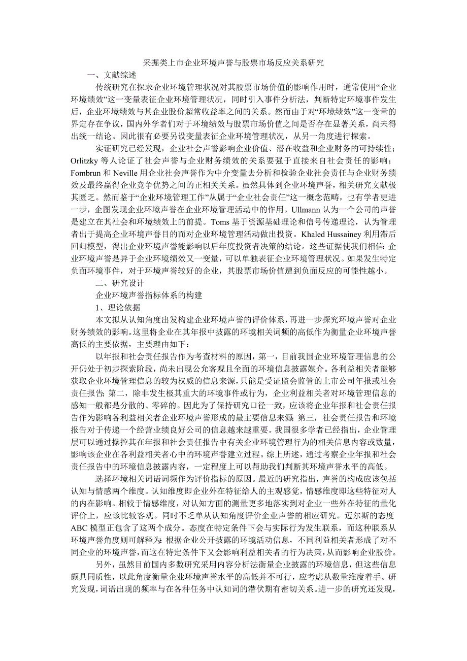 采掘类上市企业环境声誉与股票市场反应关系研究_第1页