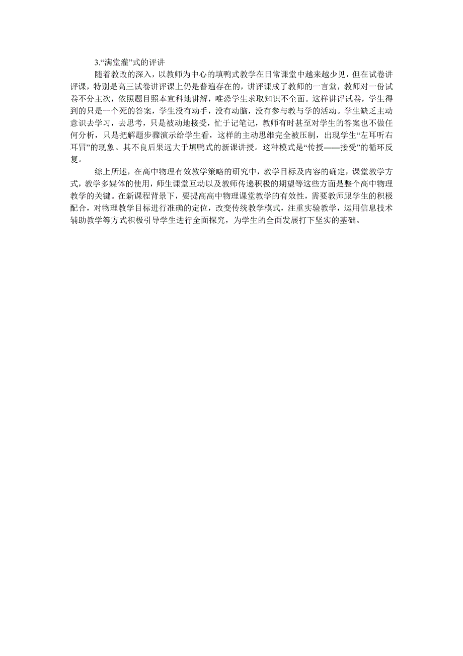 浅谈新课标下高中物理课堂教学有效性的提升_第2页