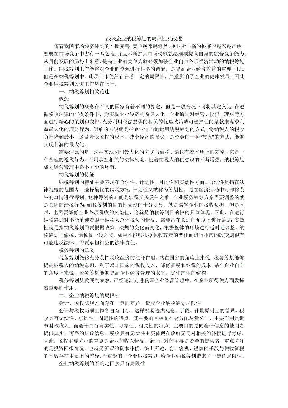 浅谈企业纳税筹划的局限性及改进_第1页