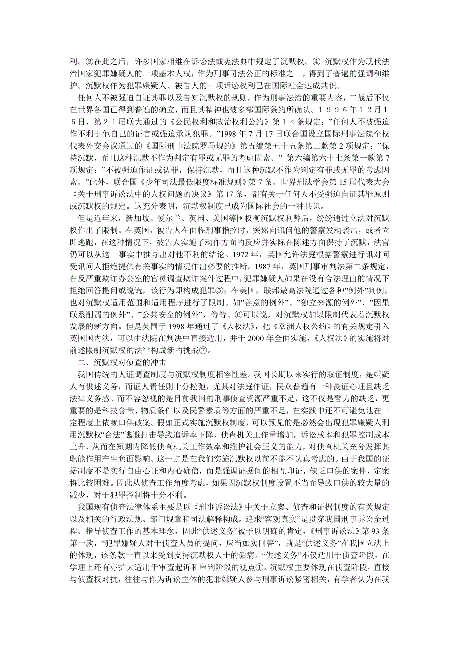 沉默权：一个无法让人沉默的话题-试述沉默权对侦查的冲击与对策_第2页