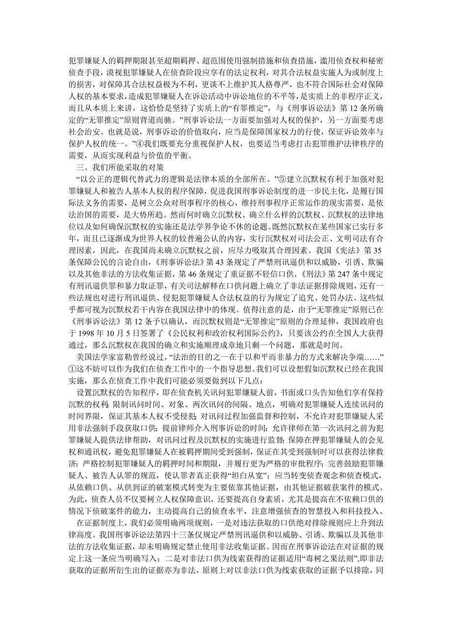 沉默权：一个无法让人沉默的话题-试述沉默权对侦查的冲击与对策_第4页