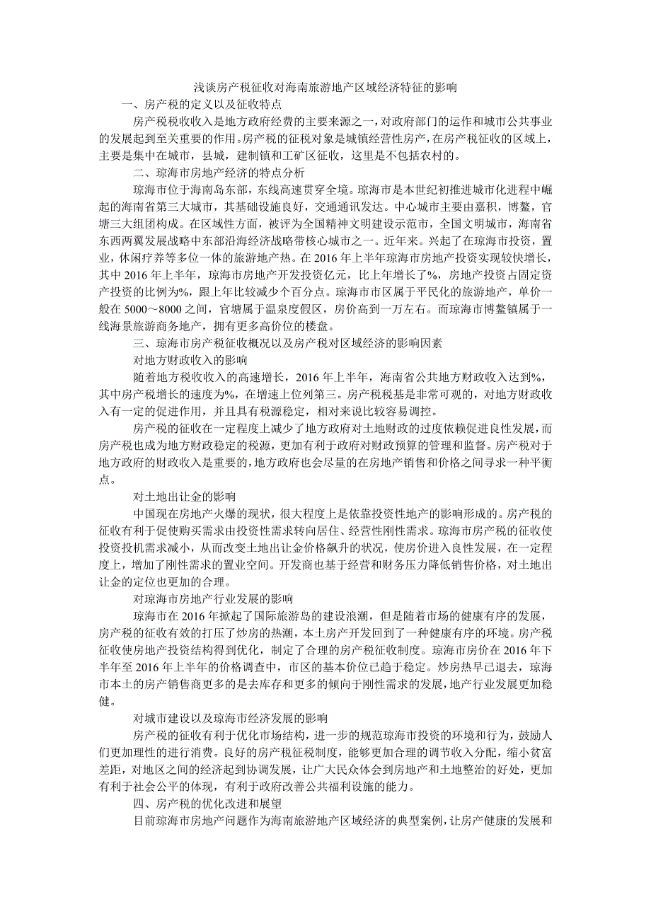 浅谈房产税征收对海南旅游地产区域经济特征的影响_第1页