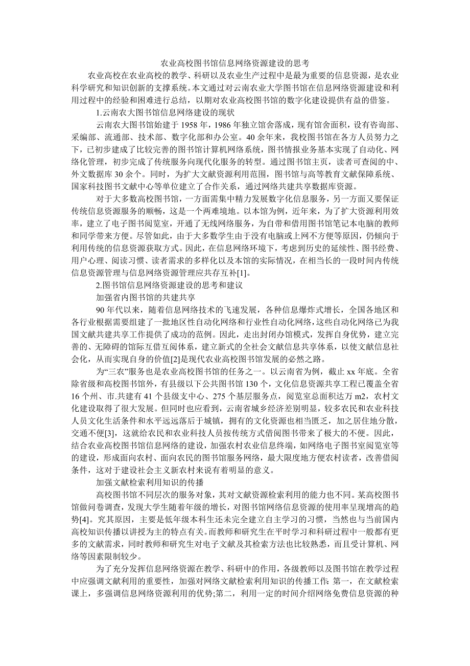 农业高校图书馆信息网络资源建设的思考_第1页
