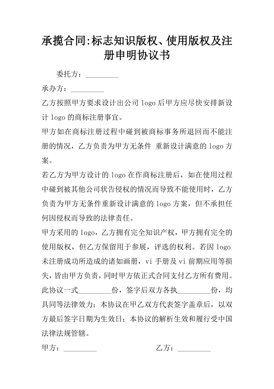 承揽合同-标志知识版权、使用版权及注册申明协议书_第1页