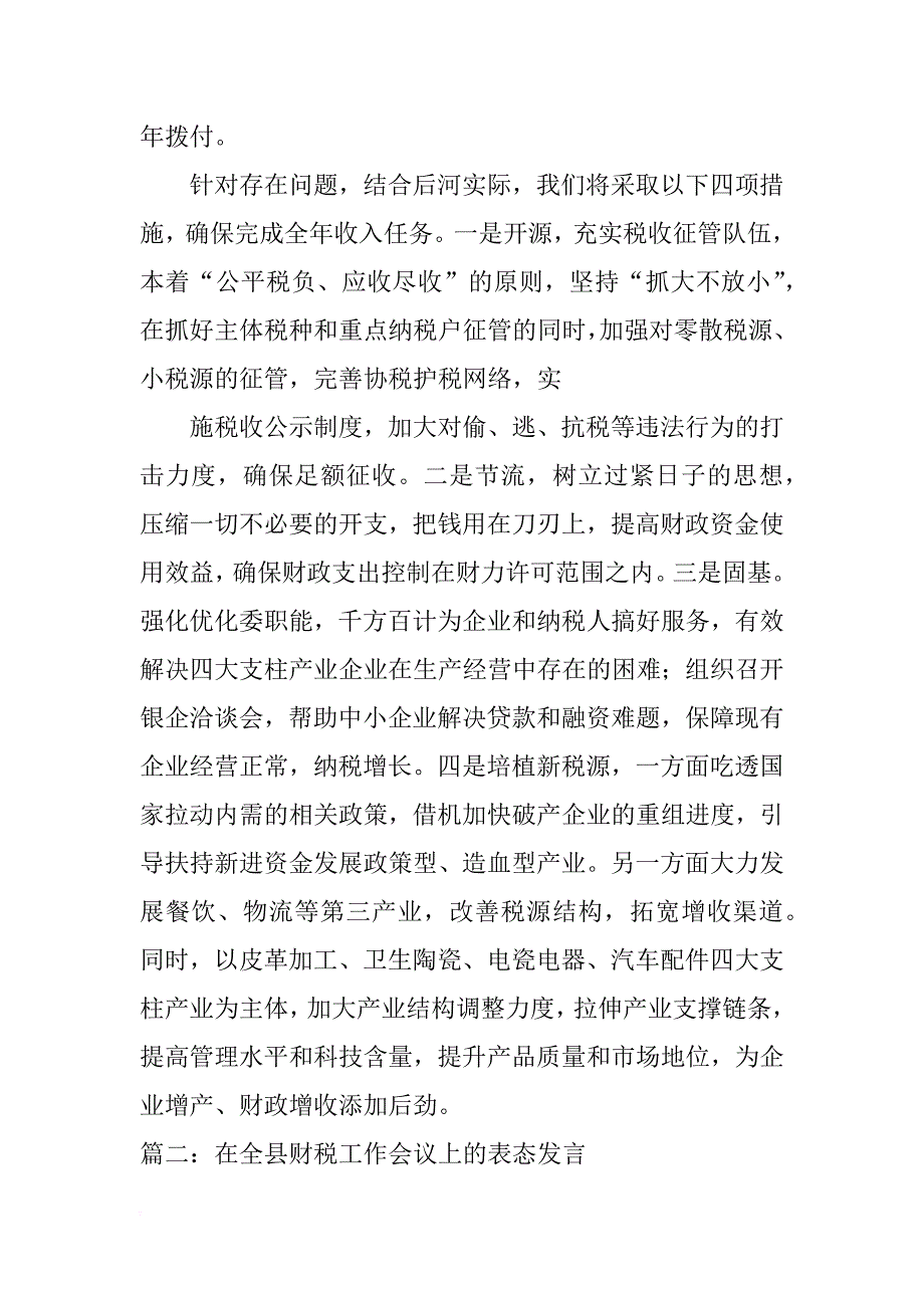 在财税工作会议上的发言_第2页