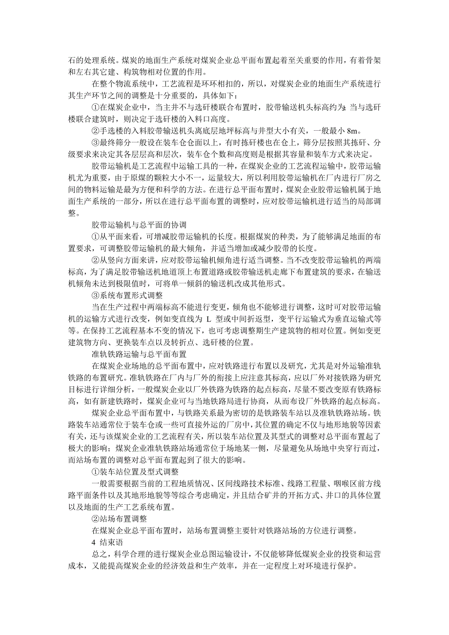 煤炭企业总图运输设计中交通流及总平面布置协调问题探究_第2页