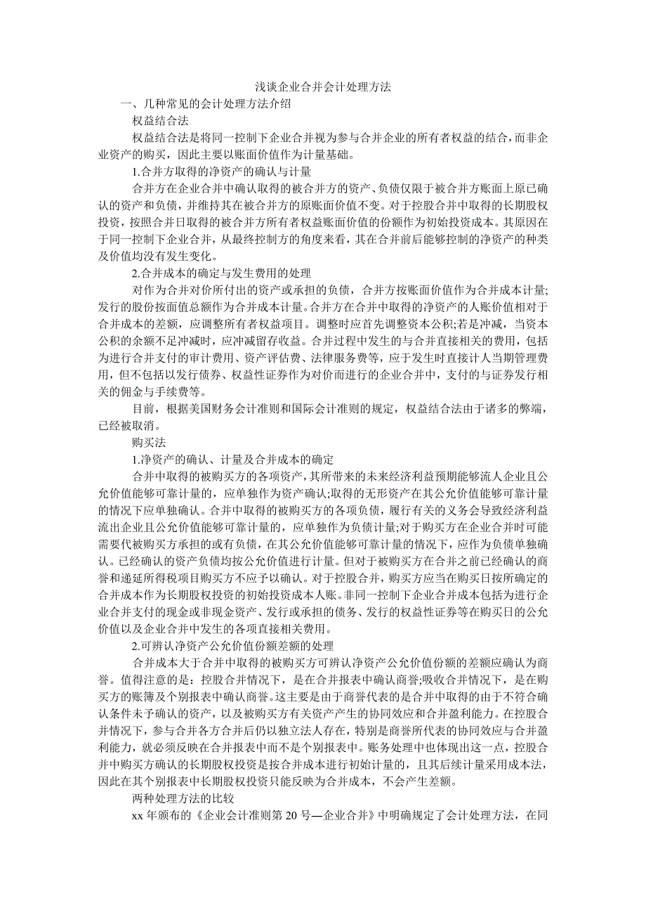 浅谈企业合并会计处理方法_第1页