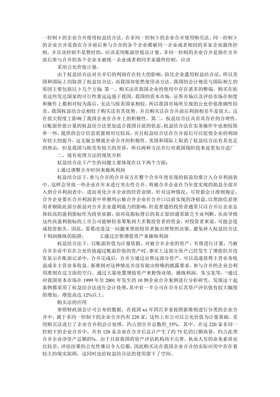 浅谈企业合并会计处理方法_第2页