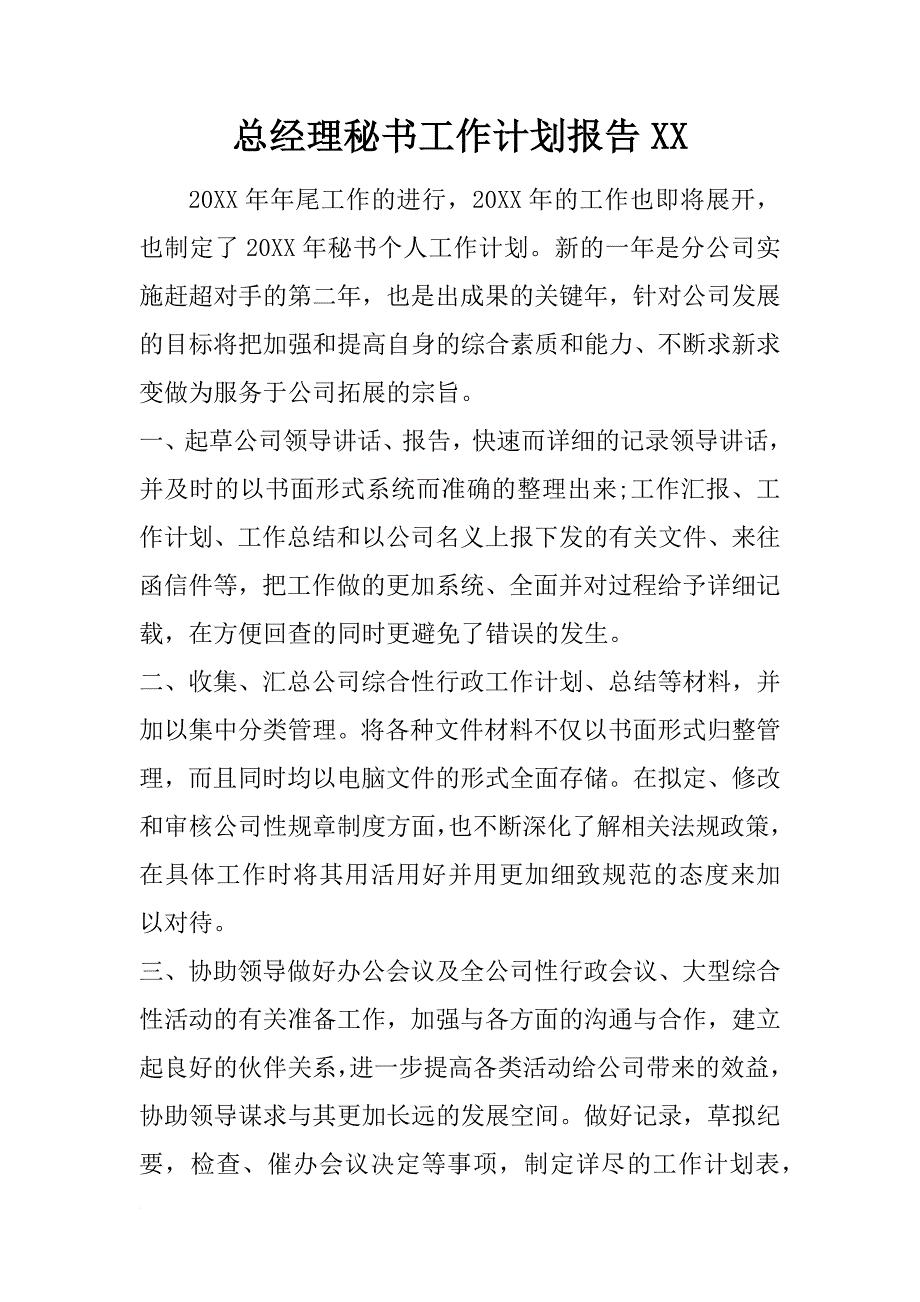 总经理秘书工作计划报告xx_第1页