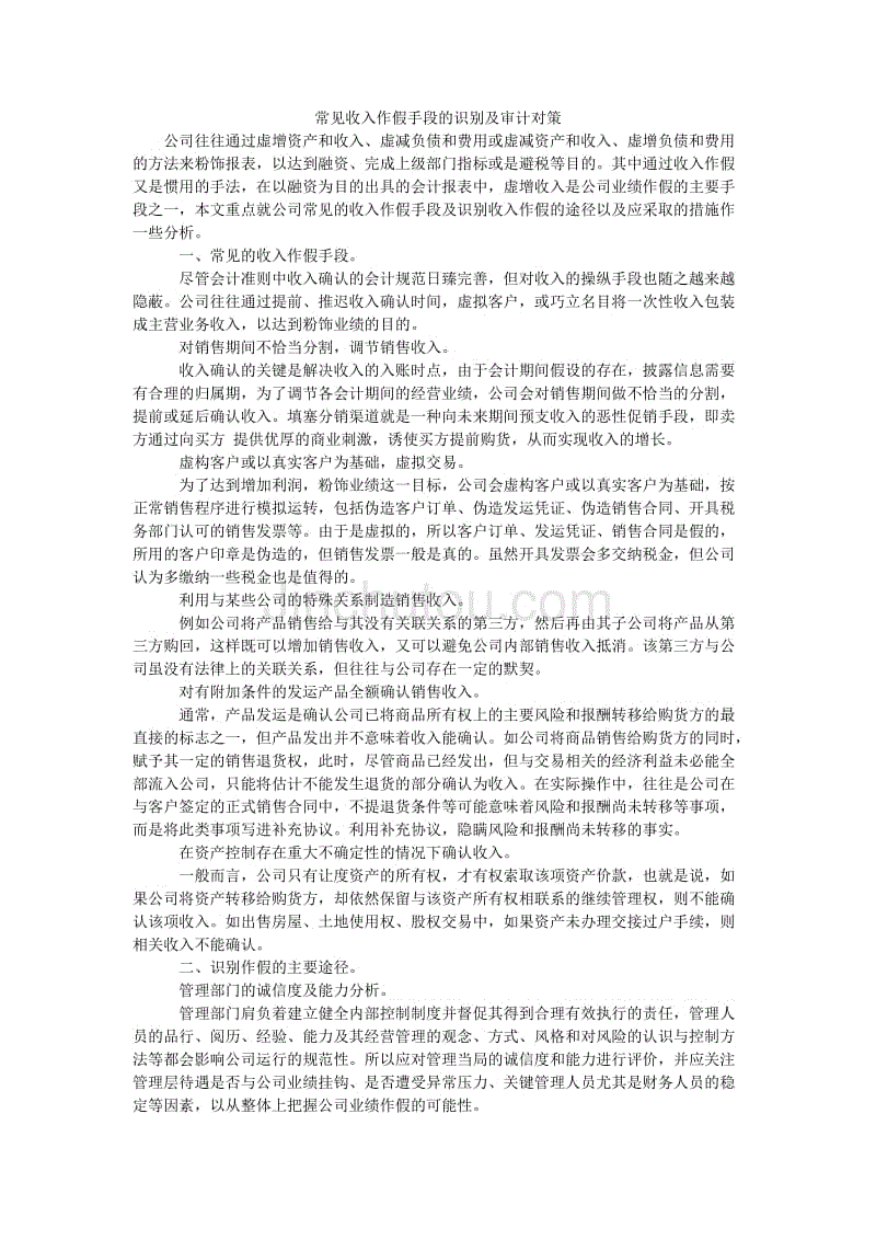 常见收入作假手段的识别及审计对策