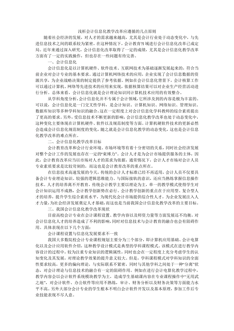 浅析会计信息化教学改革应遵循的几点原则_第1页