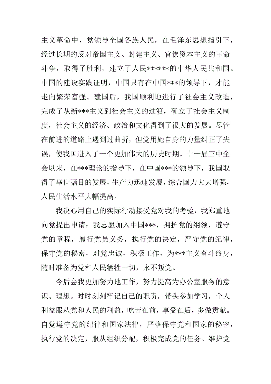 工作人员入党志愿书模板_第2页