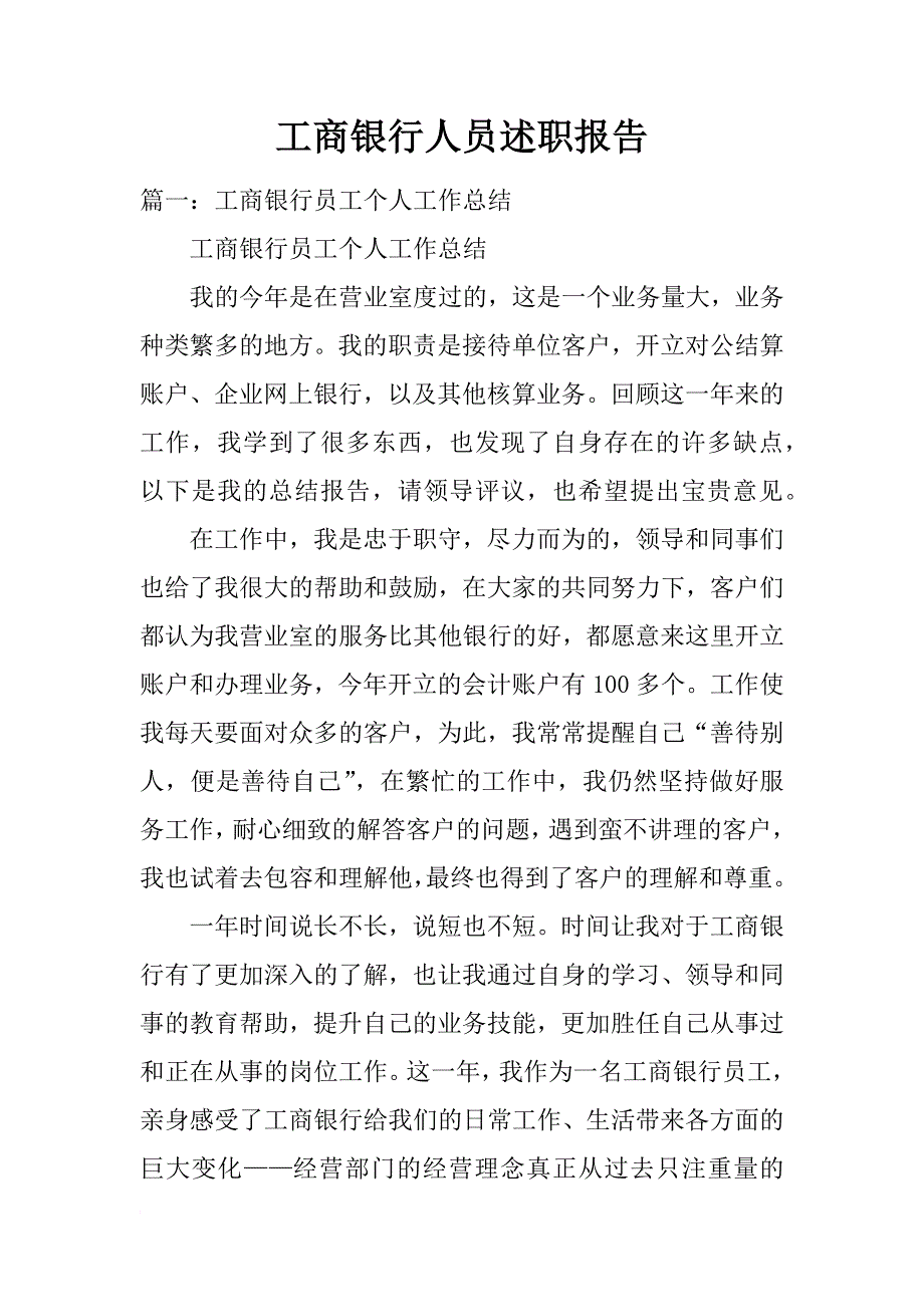 工商银行人员述职报告_第1页