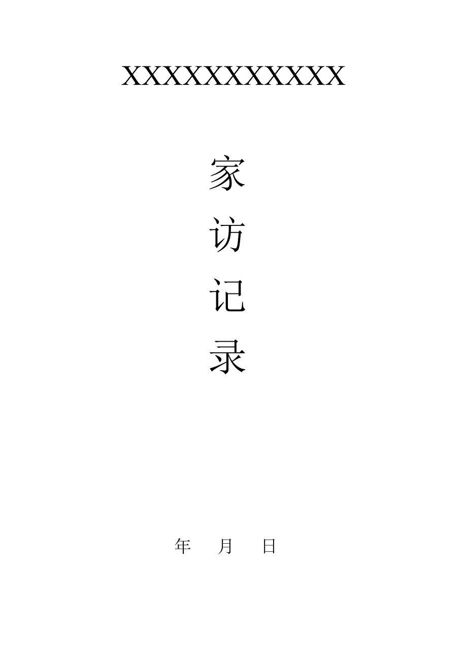 家访记录 封面+空白表_第1页
