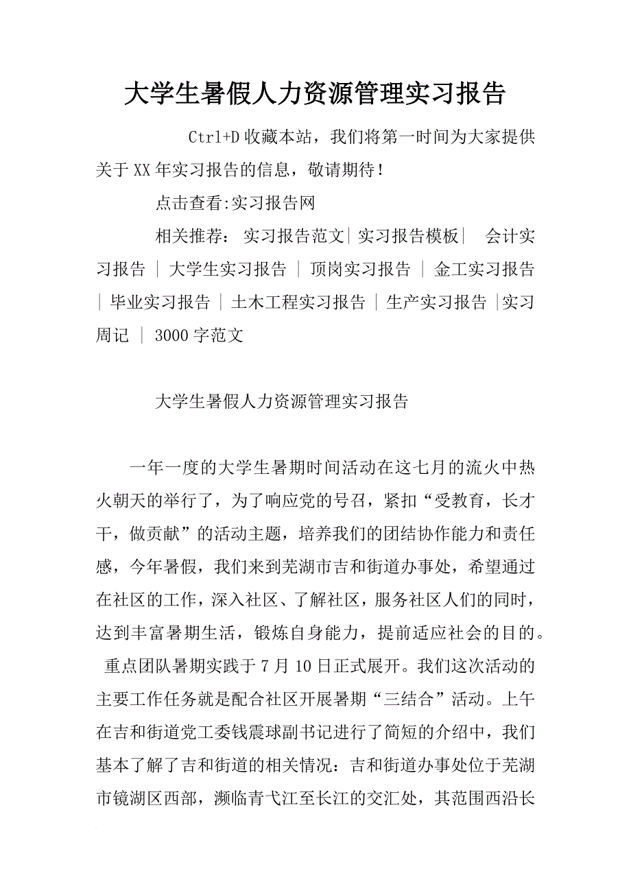 大学生暑假人力资源管理实习报告_第1页