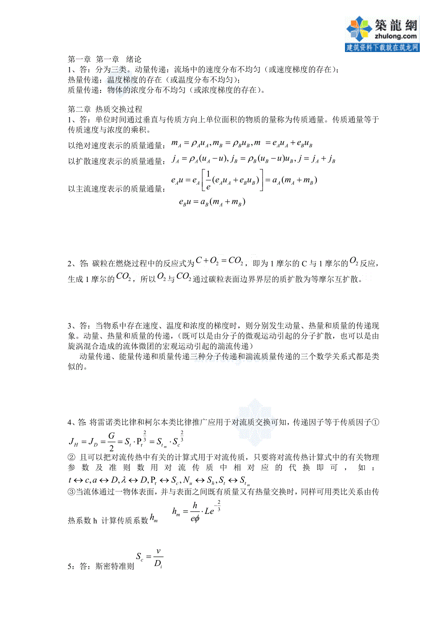 《热质交换原理与设备》习题答案_secret_第1页