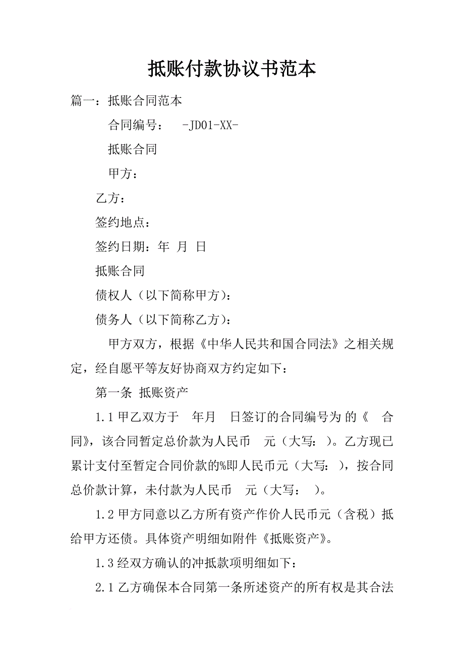 抵账付款协议书范本_第1页