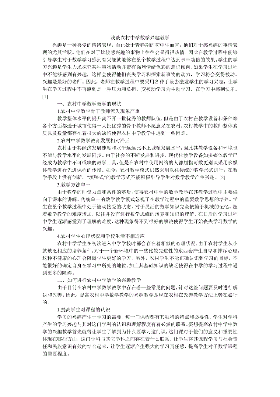 浅谈农村中学数学兴趣教学_第1页