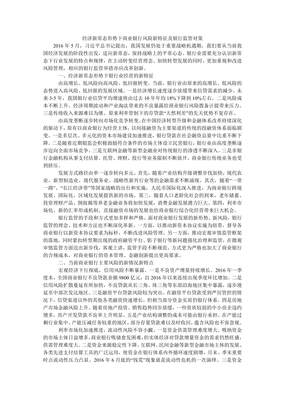 经济新常态形势下商业银行风险新特征及银行监管对策_第1页