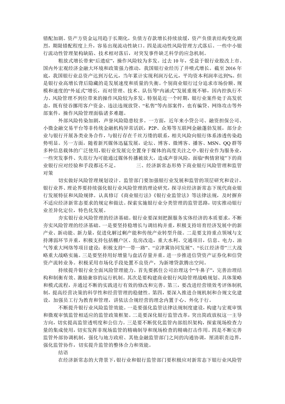 经济新常态形势下商业银行风险新特征及银行监管对策_第2页