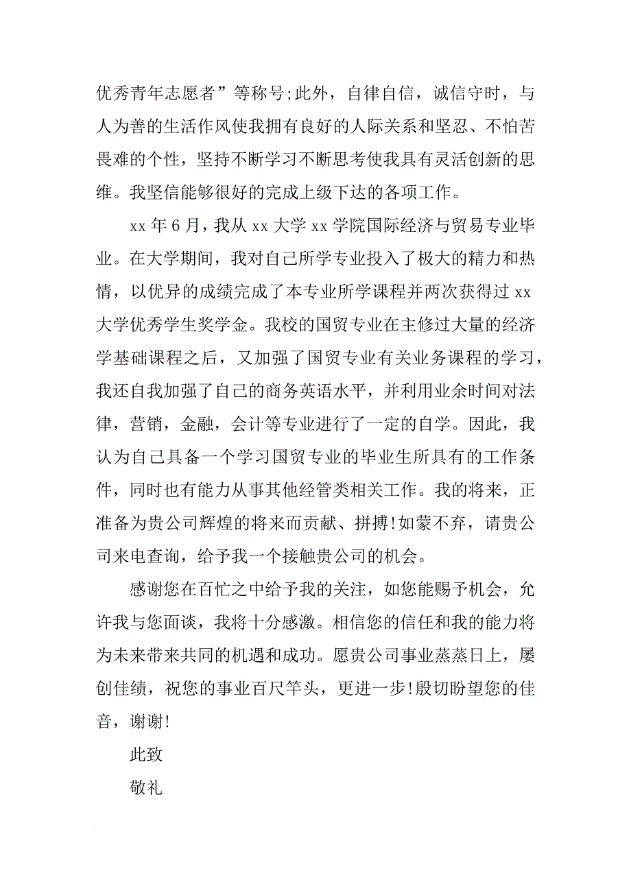 应届毕业生求职自荐书范文集锦_第3页