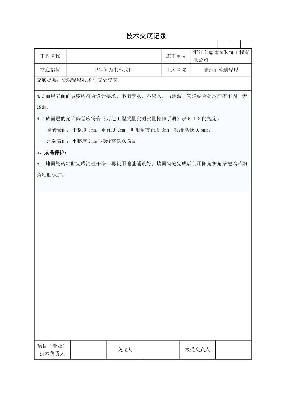 瓷砖铺贴技术交底_第3页