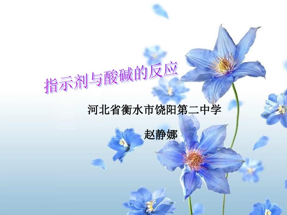 指示剂与酸碱的反应_第1页