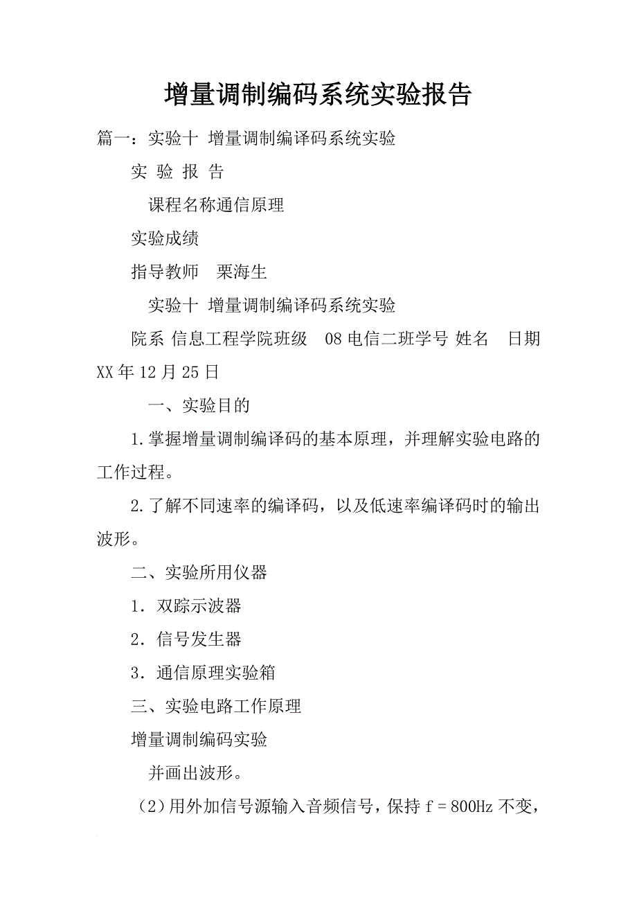 增量调制编码系统实验报告_第1页