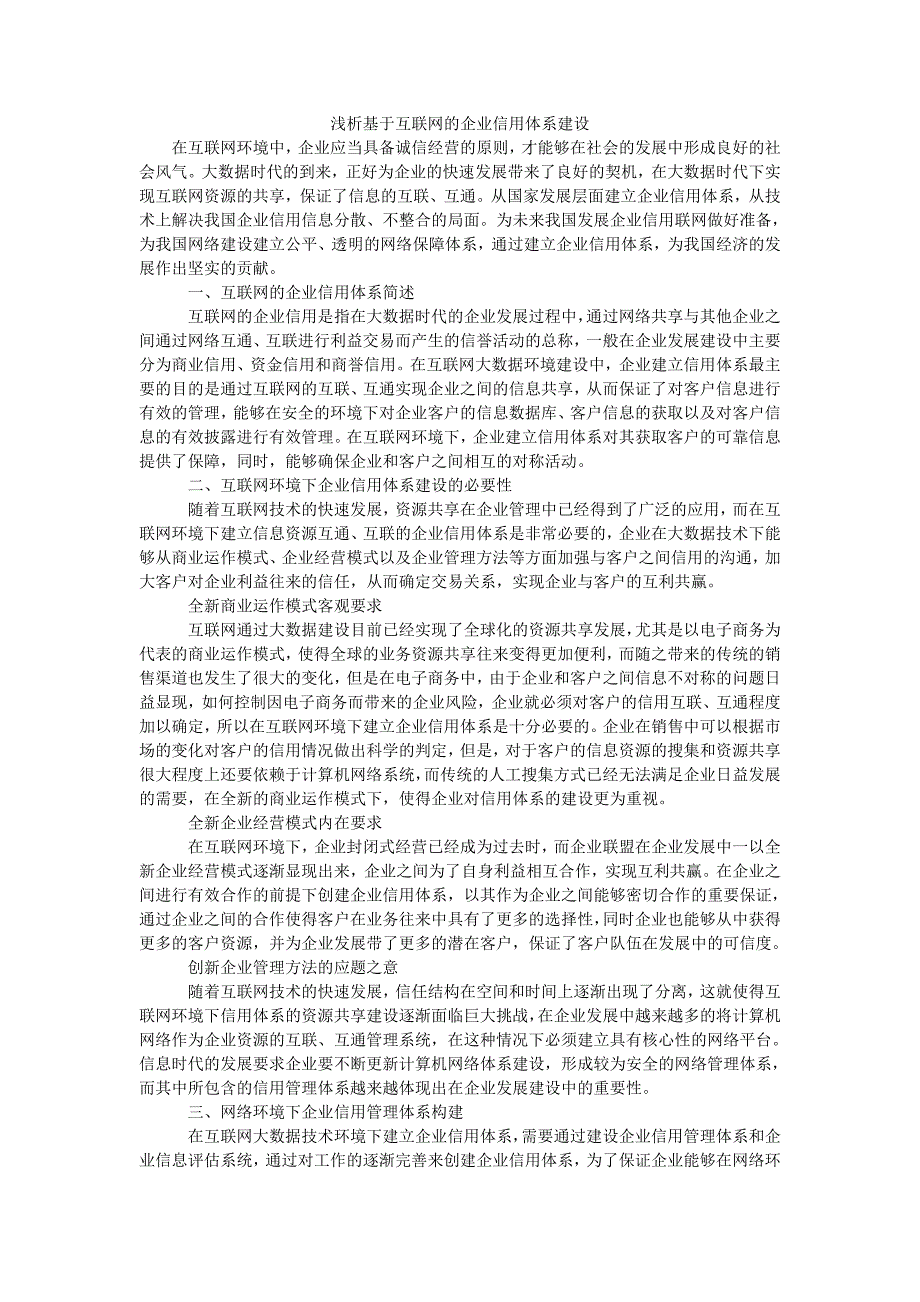 浅析基于互联网的企业信用体系建设_第1页