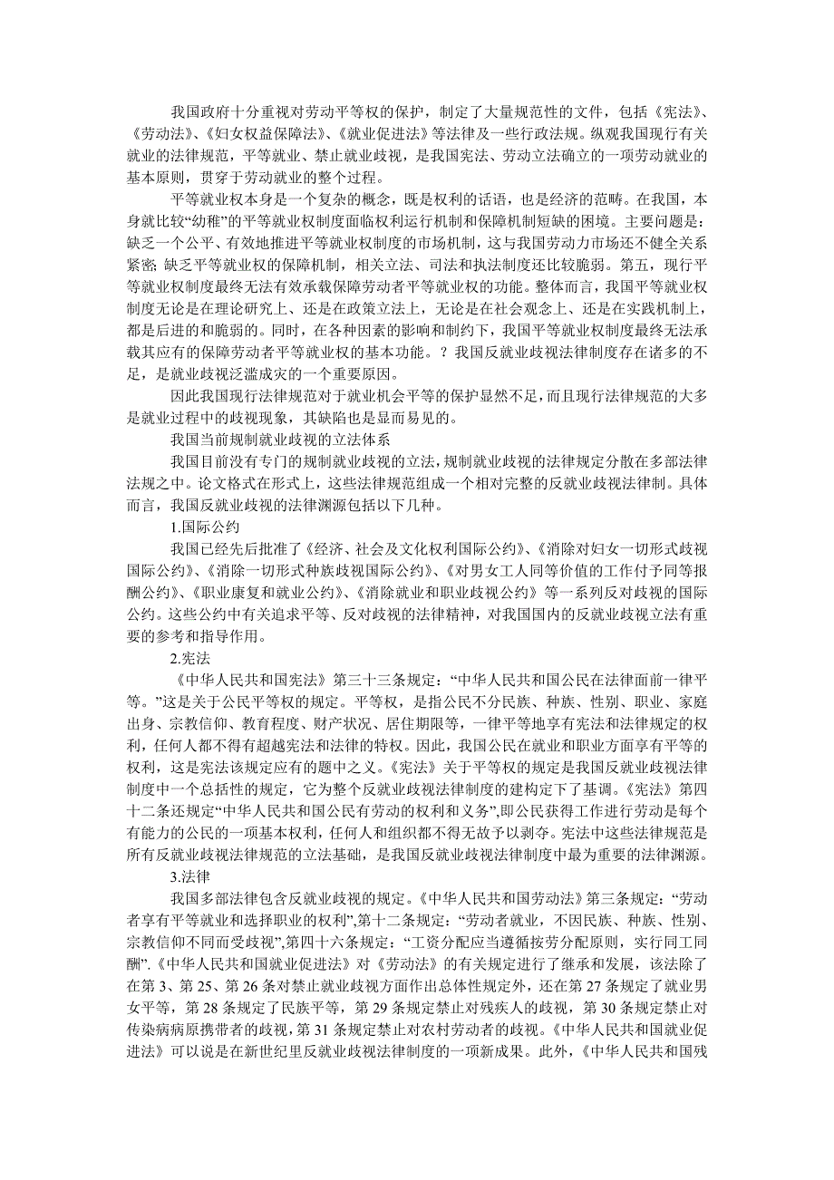 就业歧视现象的法律分析_第2页