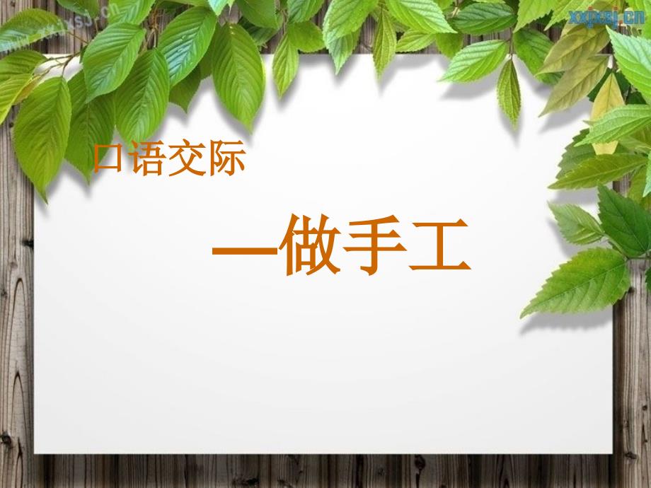 最新部编二年级下册-口语交际《我们的小制作》课件_第1页