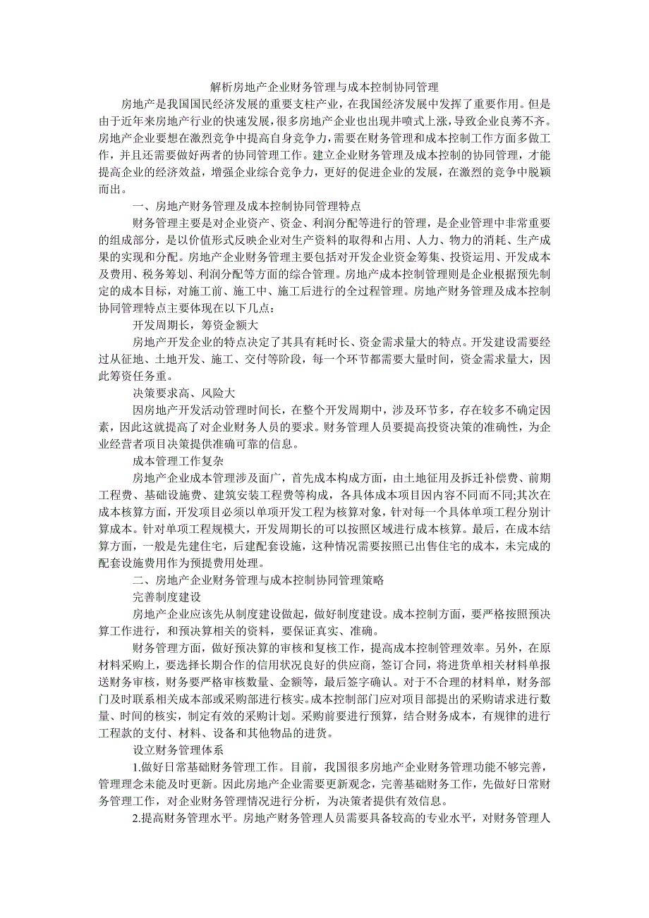 解析房地产企业财务管理与成本控制协同管理_第1页