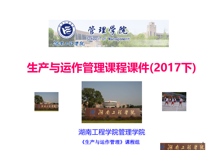 张群生产与运作管理第三版chp5工作设计与业务流程再造-2.2017年_第1页