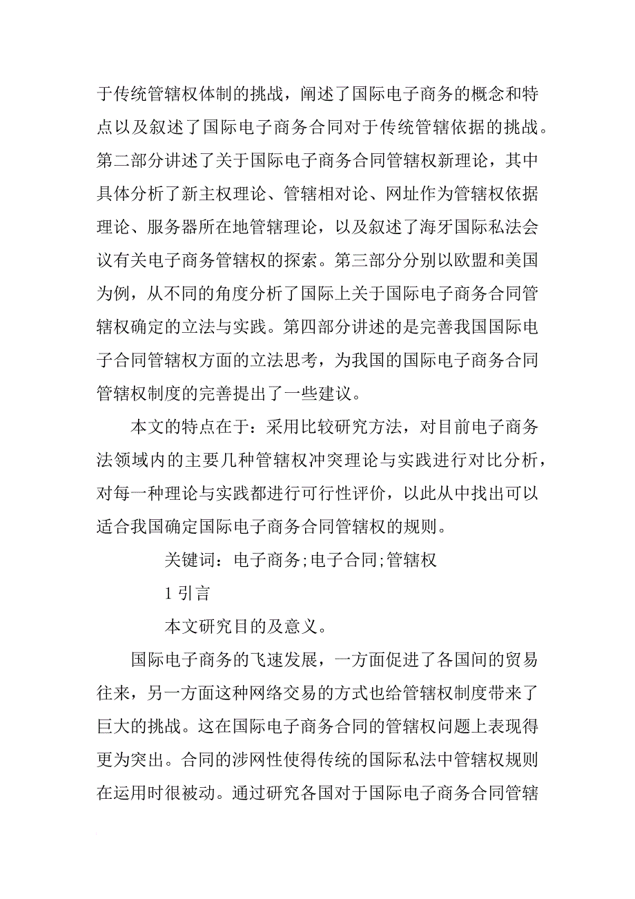 国际电子商务合同管辖权面临的困境研究_第2页